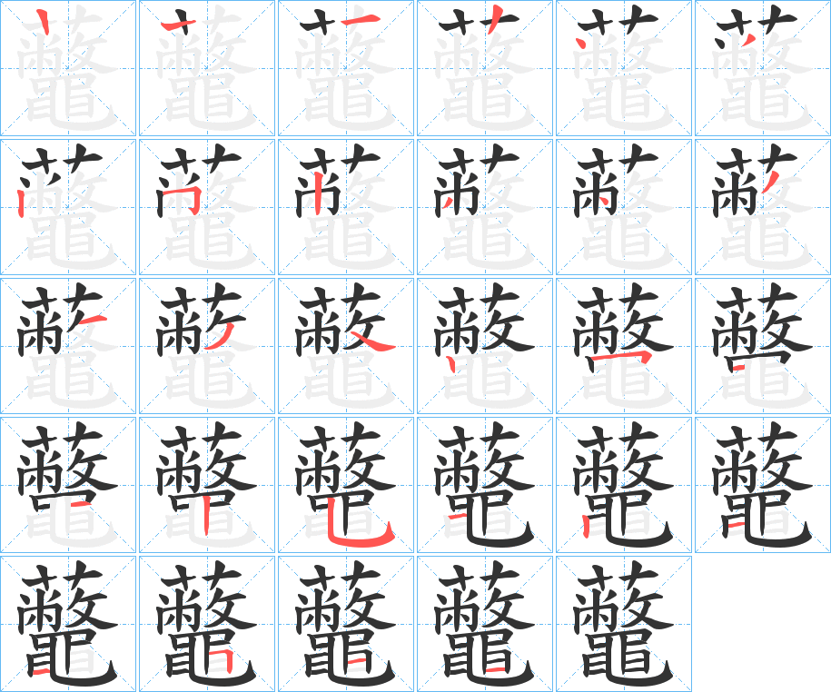 虌的筆順分步演示