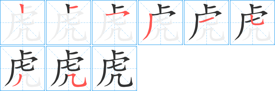 虎的筆順分步演示