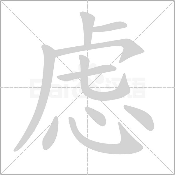 慮的筆順動畫演示