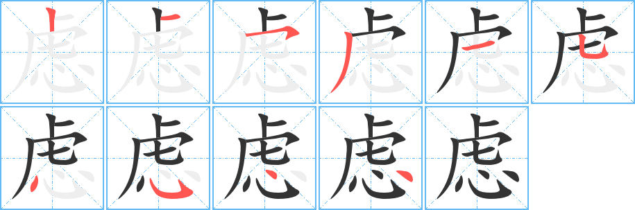 慮的筆順分步演示