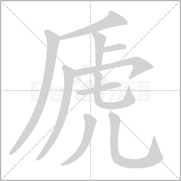 虒的筆順動畫演示