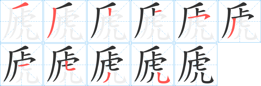 虒的筆順分步演示