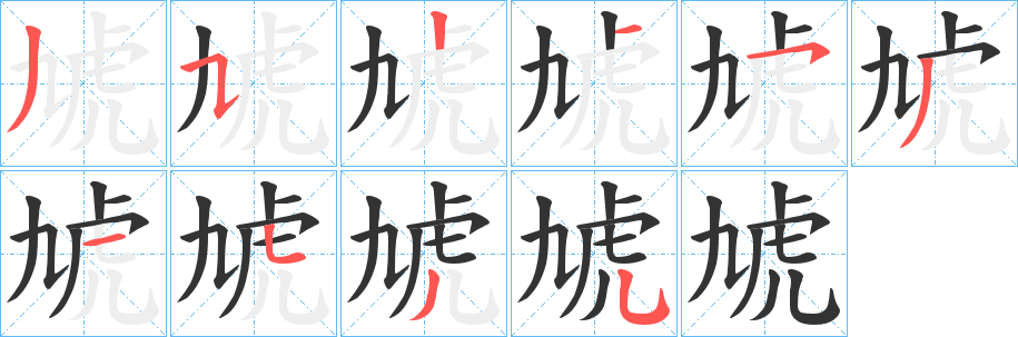 虓的筆順?lè)植窖菔?>
					
                    <hr />
                    <h2>虓的基本信息</h2>
                    <div   id=