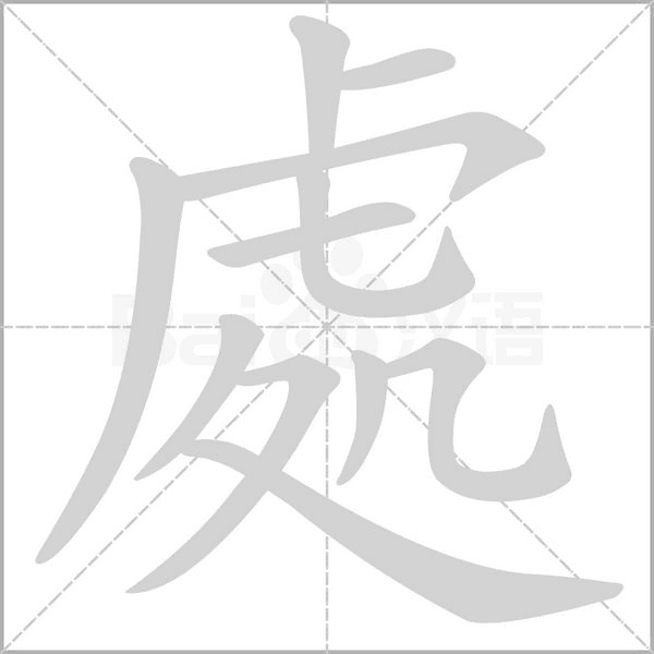處的筆順動(dòng)畫演示