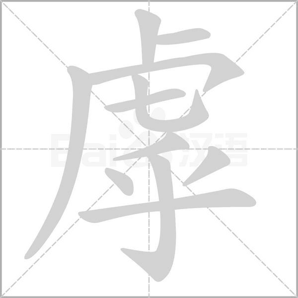 虖的筆順動畫演示