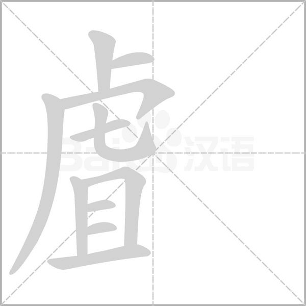 虘的筆順動畫演示