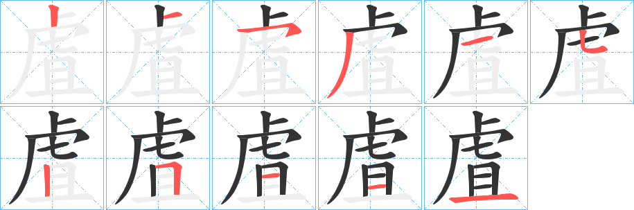 虘的筆順分步演示