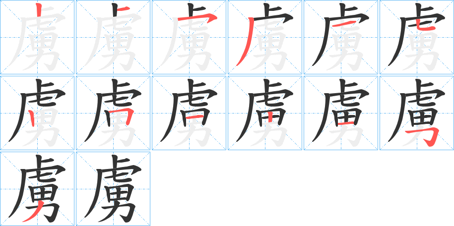 虜的筆順分步演示