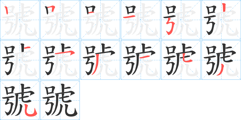 號(hào)的筆順分步演示