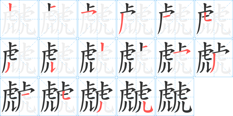 虤的筆順分步演示