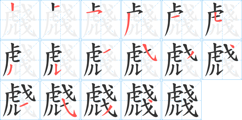 虥的筆順分步演示