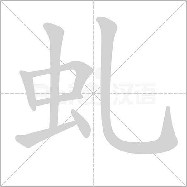 虬的筆順動(dòng)畫(huà)演示