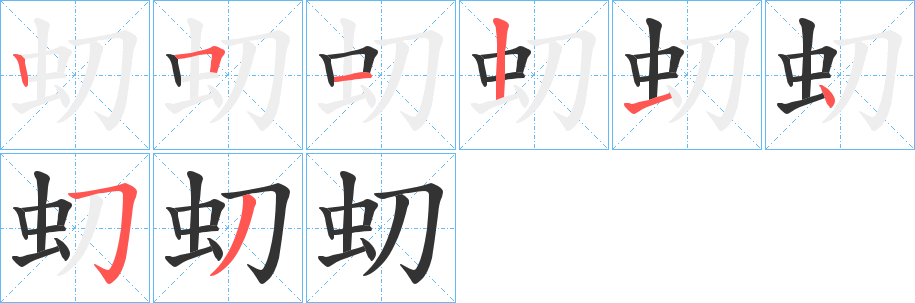 虭的筆順分步演示
