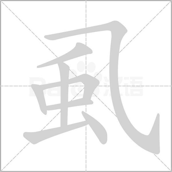 虱的筆順動畫演示
