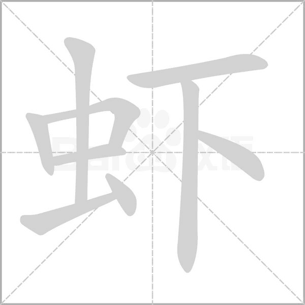 蝦的筆順動畫演示