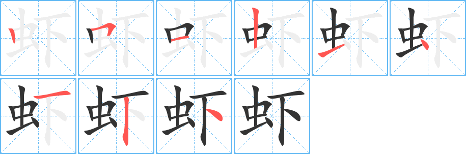 蝦的筆順分步演示