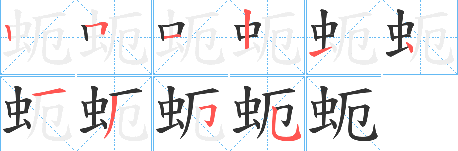 蚅的筆順分步演示