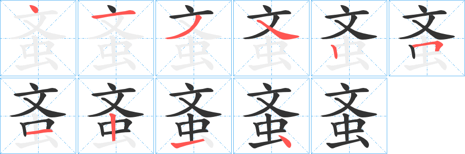蚉的筆順分步演示