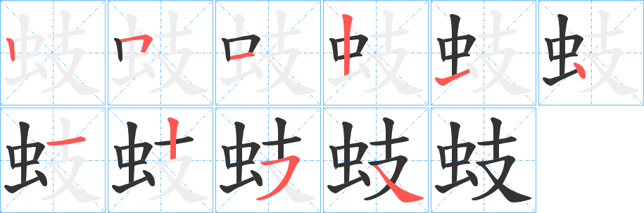 蚑的筆順分步演示