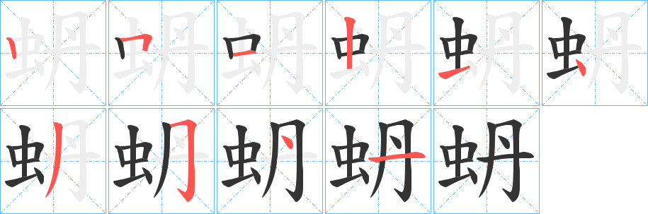 蚒的筆順分步演示