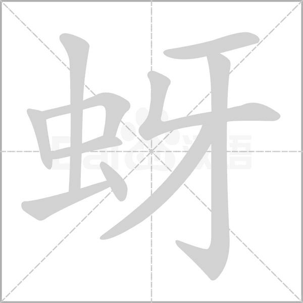 蚜的筆順動畫演示