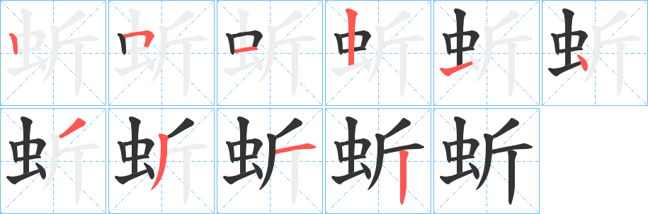 蚚的筆順分步演示