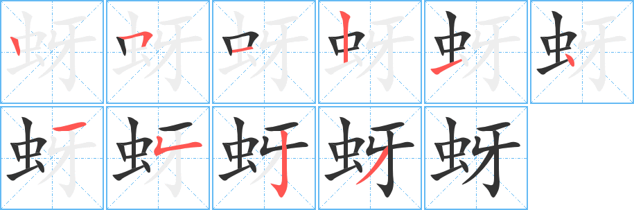 蚜的筆順分步演示