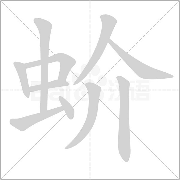 蚧的筆順動畫演示