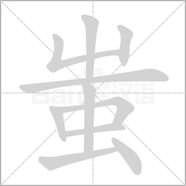 蚩的筆順動(dòng)畫演示