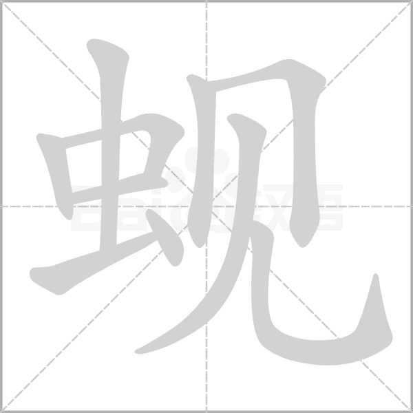 蜆的筆順動畫演示