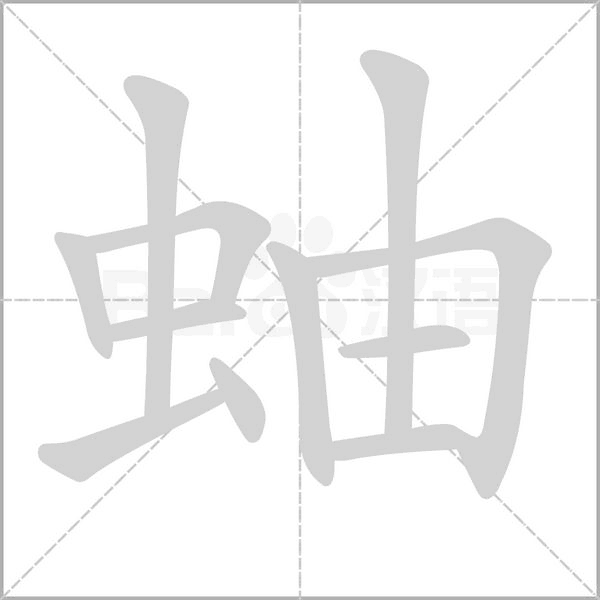蚰的筆順動畫演示