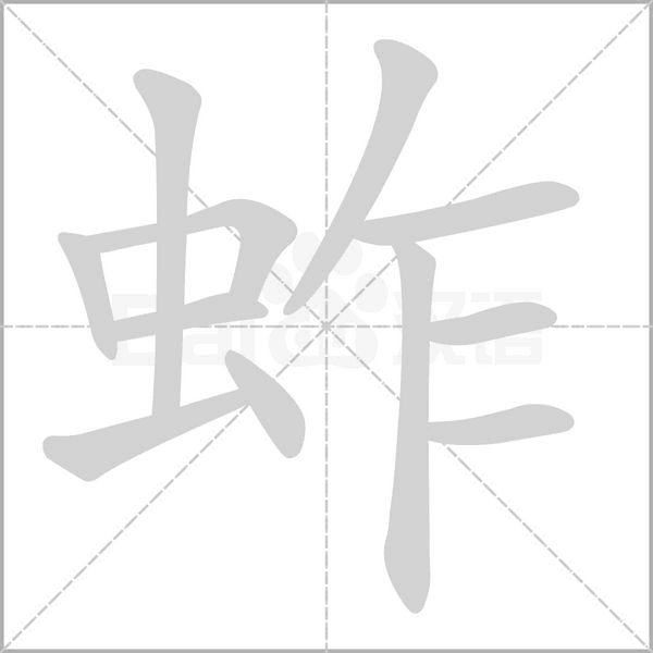 蚱的筆順動(dòng)畫演示