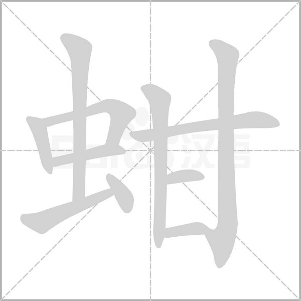蚶的筆順動(dòng)畫演示