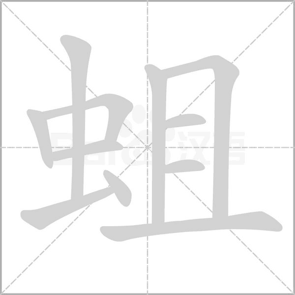 蛆的筆順動(dòng)畫(huà)演示