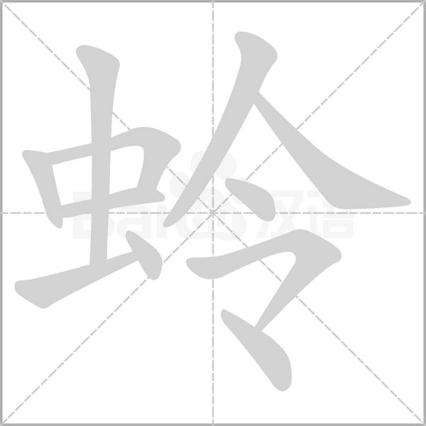 蛉的筆順動(dòng)畫演示