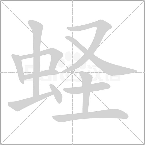 蟶的筆順動畫演示