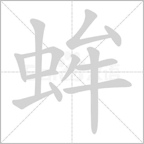 蛑的筆順動畫演示