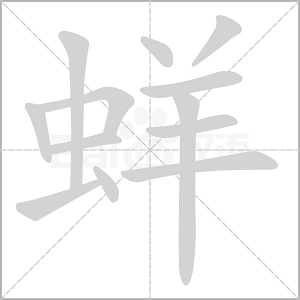 蛘的筆順動畫演示