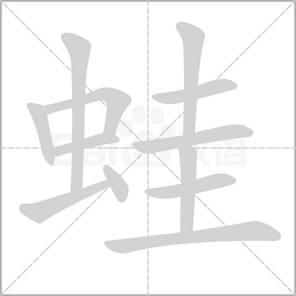 蛙的筆順動畫演示