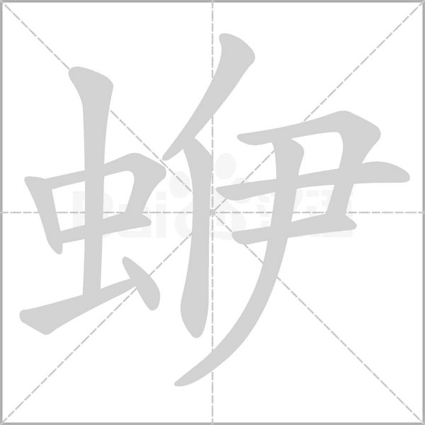 蛜的筆順動畫演示