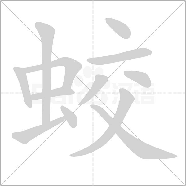 蛟的筆順動畫演示