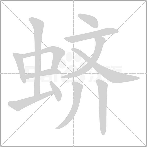 蠐的筆順動畫演示