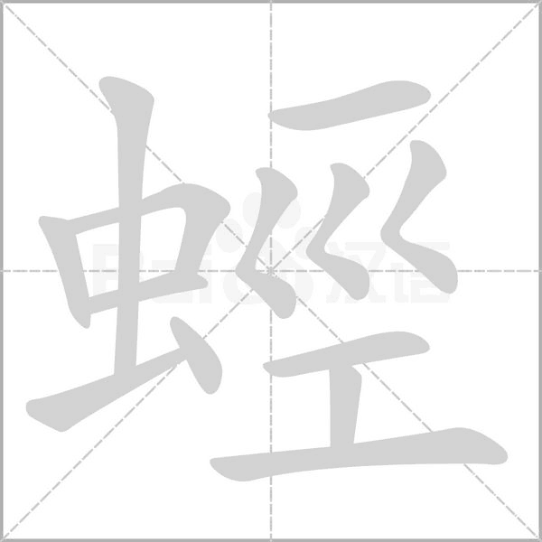 蛵的筆順動畫演示