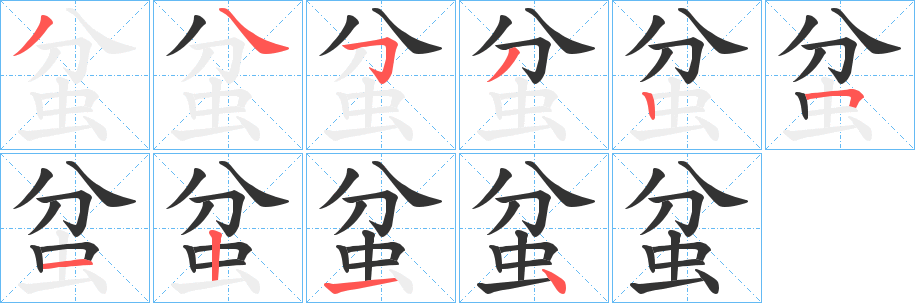 蚠的筆順分步演示
