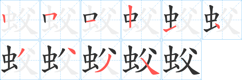 蚥的筆順分步演示