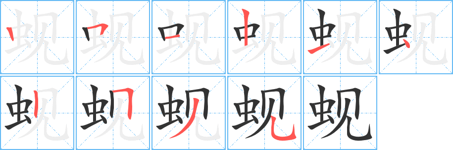 蜆的筆順分步演示