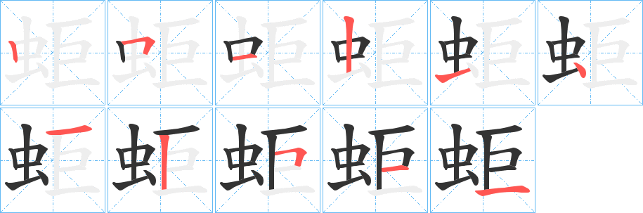 蚷的筆順分步演示