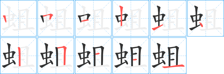 蛆的筆順?lè)植窖菔?>
					
                    <hr />
                    <h2>蛆的基本信息</h2>
                    <div   id=