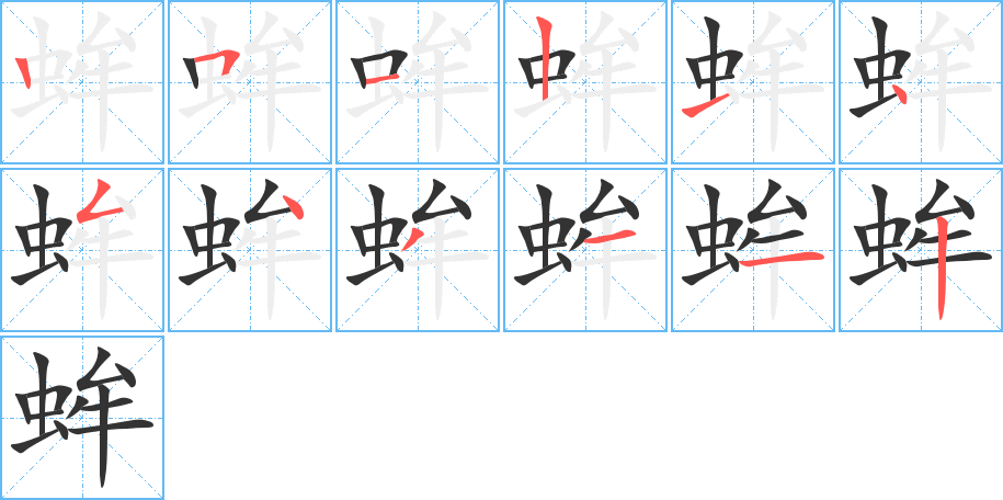 蛑的筆順分步演示