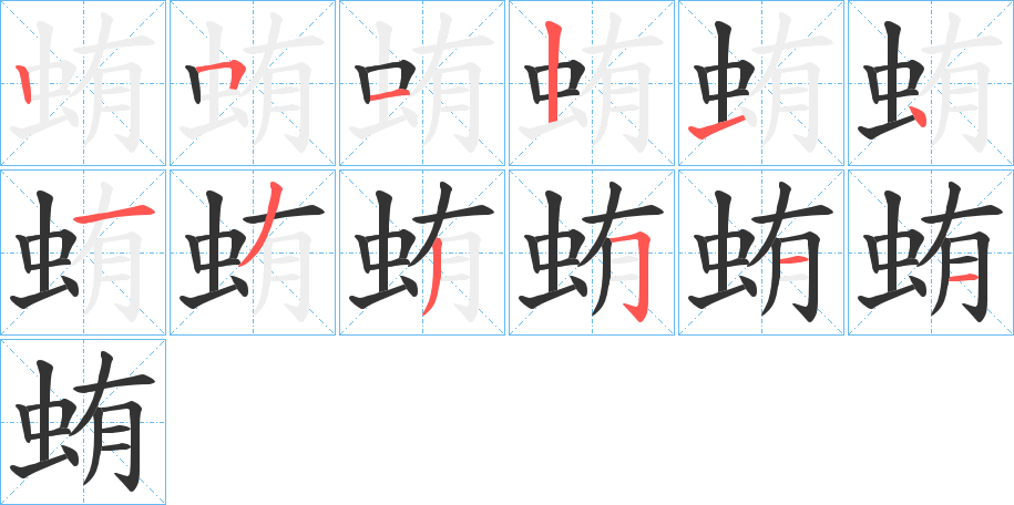 蛕的筆順分步演示